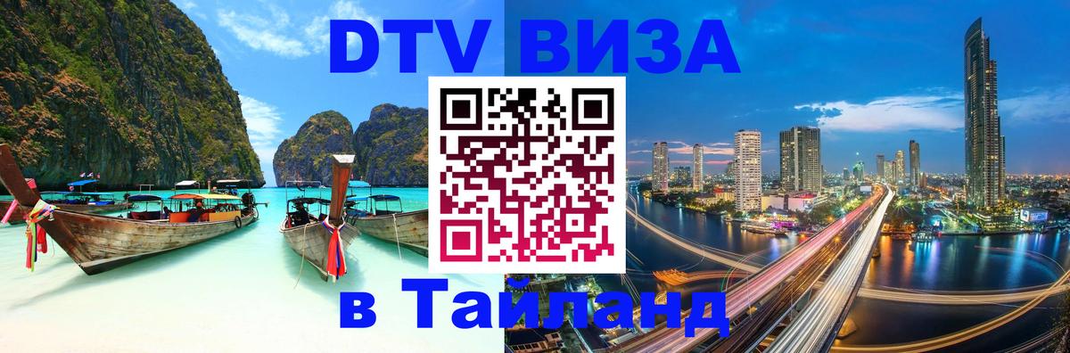 Destination Thailand Visa (DTV виза) 