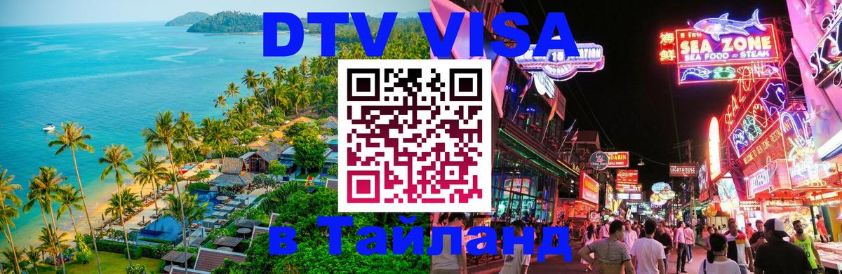 Как сделать DTV визу в Тайланд Любляна 